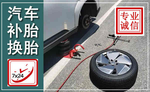 槐荫汽车换轮胎,附近上门换轮胎电话
