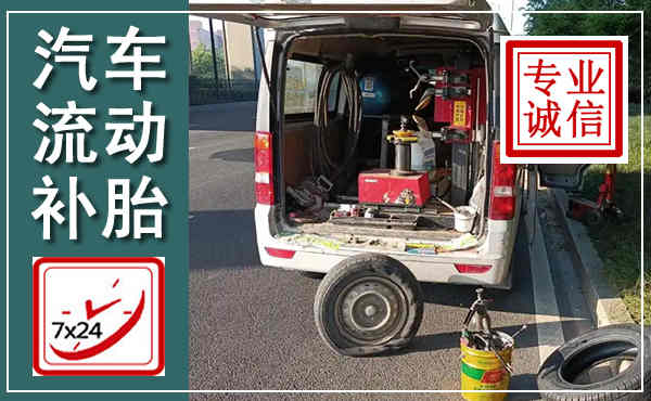 槐荫汽车流动补胎,附近补胎电话