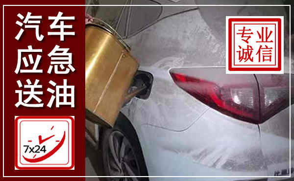 槐荫汽车送油救援,附近上门送油电话