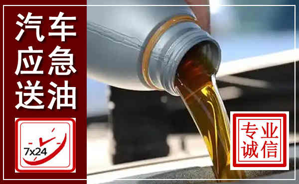 槐荫汽车送燃油救援,附近上门送燃油电话