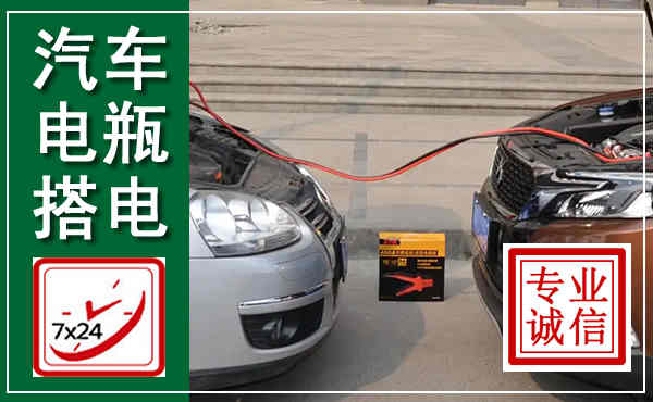 槐荫汽车搭电,附近电瓶搭电救援电话