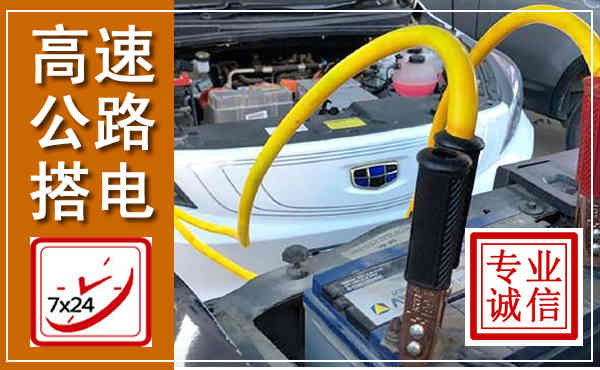 槐荫高速公路汽车搭电,中途电瓶维修电话