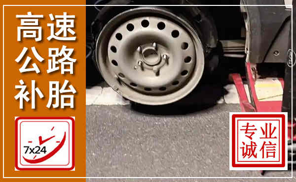 槐荫高速公路流动补胎,汽车换轮胎电话