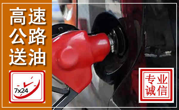 槐荫高速公路汽车送油,汽车救援送油电话